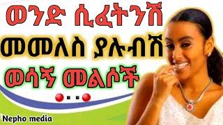 ወንድ ልጅ ሲፈትንሽ መመለስ ያሉብሽ ወሳኝ መልሶች|Wintana yilma|Fikir yibeltal