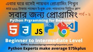 সবার জন্য প্রোগ্রামিং।PYTHON TUTORIALS|PYTHON TUTORIALS FOR BEGINNERS