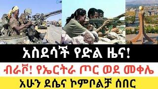 Ethiopia: ሰበር | አስደሳች የድል ዜና! | የኤርትራ ጦር ወደ መቀሌ! | Zena Tube | Zehabesha | Ethiopia | Top mereja.