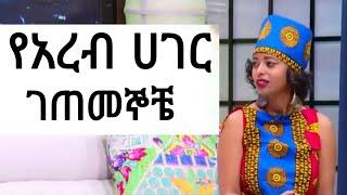 የአረብ ሀገር ገጠመኞቼ | አሳዛኝ የፍቅር ታሪክ | Yefikir ketero | የፍቅር ቀጠሮ | Yefikir sew | yalaleke fikir | Ethiopia