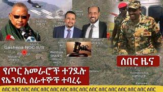 Ethiopia:ሰበር የጦር አመራሮች ተገደሉ የኤንባሲ ሰራተኞች ተባረሩ እነጀዋር ተፈረደባቸው Tube|Zehabesha | Abel birhanu Top Merej