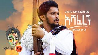 Anteneh Tesfaye (Ashaferegn) አንተነህ ተስፋዬ (አሻፈረኝ) - New Ethiopian Music 2021(Official Video)