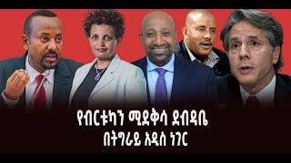 ???? ???? የብርቱካን ሚደቅሳ ደብዳቤ || በትግራይ አዲስ ነገር