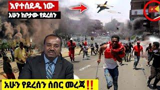 እየተሰደዱ ነው አሁን ከቦታው የደረስን| ኢትዮጵያ ዜና| Ethiopian news| Feta daily| Zehabesha Dere News Esat Donkey tube