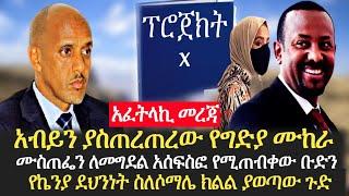 Ethiopia - አብይ የተጠረጠረበት የግድያ ሙከራ | ሙስጠፌን ለመግደል የሚጠብቀው ቡድን | Ethiopia today news | Addis Moged