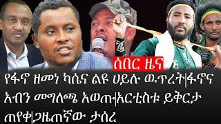 Ethiopia: ሰበር ዜና -የኢትዮታይምስ የዕለቱ ዜና|የፋኖ ዘመነ ካሴና ልዩ ሀይሉ ዉጥረት|ፋኖና አብን መግለጫ አወጡ|አርቲስቱ ይቅርታ ጠየቀ|ጋዜጠኛው ታሰረ