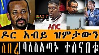 Ethiopia ሰበር - ዶር አብይ ዝምታውን ሰበረ | ባለስልጣኑ ተሰናበቱ ! | Abel birhanu | zehabesha