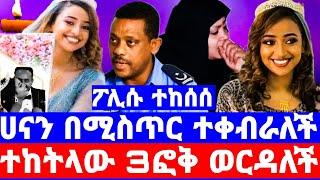 ፖሊሱ ታሰረ የአስክሬን ምርመራ አቃጠለ/አስተናጋጅ ያየውን መሰከረ/ባሏ ሙሽራዋ ገፍትሯት/seifu on ebs/seifu show/ebs/ethiopian artist