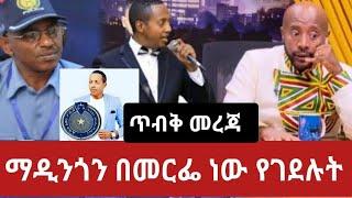 seifu on ebs: ተወዳጁ አርቲስት ማዲንጎ አፈወርቅ አሟሟቱ ዶክተሮች በመርፌ ስህተት | madingo afework  adey አደይ EBS tv kana