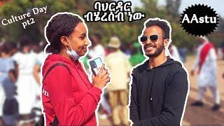 AAstu students በጥያቄ አፋጠጥኳቸው | AAstu Culture Day @Gedi T