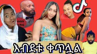 ????Tiktok ብቻ ላለመሳቅ ሞክሩ mame vloge|arada vlogs|mikomikee|seifu on ebs|babi|abrelohd