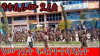 የተፈራው ደረሰ አማራ መዳኛህን ምረጥ የመግስት ፍላጎት ተሳካ ጦርነቱ ተጀመረ