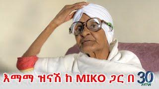 እማማ ዝናሽ ከ Miko Mikee ጋር ተገናኙ | 30 Second ep10