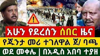 Ethiopia - ሰበር | የጁንታው መሪወች ተገለዋል ጀ/ ባጫ ተናገሩ ወደ መቀሌ በአዲስ አበባ ተያዘ | Zena Tube | Zehabesha | Ethiopia