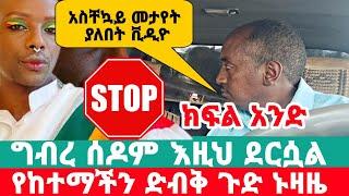 ካሜሪካ የመጣዉ አጎቴ ግብረሰዶም ፈፅሞብኝ || አባት ወንድ ልጁን አግብቶ እሚኖርበት ||ሚስጥራዊዉ የከተማችን አሳፋሪ.. በህይወት መንገድ ላይ ክፍል አንድ