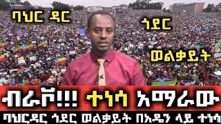 ከፍተኛ አመፅ ተቀሰቀሰ በአዴን በቃን Ethio 360 | Feta Daily | Zehabesha | Conference Call