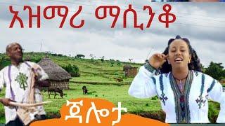 የጥንቱ ያሳደገን የአባቶቻችን አዝማሪ ማሲንቆ ትዝታ Ethiopian best old traditional azimari masinko//kererto ይርጋ ዱባለ //