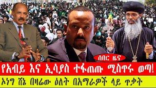 ሰበር ዜና፡- አብይ እና ኢሳያስ ተፋጠጡ ሚስጥሩ ወጣ!/ኦነግ ሸኔ በዛሬው ዕለት በአማራዎች ላይ ጥቃት/የካቲት 6 /2015 #ebc #ethiopianews