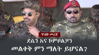 Ethiopia: ጥብቅ መረጃ  - ደሴን እና ኮምቦልቻን መልቀቅ ምን ማለት ይሆናል? | | Dessie | Kombolcha