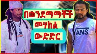 በወንደማማቾች መሃከል የተደርገ አዝናኝ ውድድር Gildo Kassa vs Kamuzu Kassa |New Ethiopian Music| music juice