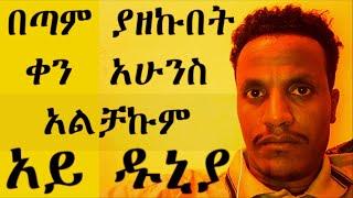 ምድረ ዘረኛ  ሰው  እደት  በሰው  ይጨክናል