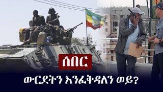 Ethiopia: ሰበር - ውርደትን እንፈቅዳለን ወይ?