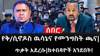 Ethiopia: ሰበር ዜና - የኢትዮታይምስ የዕለቱ ዜና |የቅ/ሲኖዶስ ዉሳኔና የመንግስት ጫና|ጥቃት አደረሱ|ከተበዳዮች አንደበት!