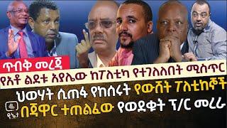 [ጥብቅ መረጃ] ልደቱ አያሌው ከፖለቲካ የተገለለበት ሚስጥር | በጃዋር ተጠልፈው የወደቁት ፕ/ር መረራ ጉዲና | ህወሃት ሲጠፋ የከሰሩት የውሸት ፖለቲከኞች