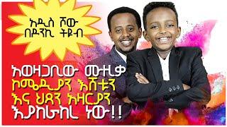 አዲስ ሾው በዶንኪ ትዩብ ፡ በእድሜ ትንሹ የቲቪ ሾው ሆስት በ ዶንኪ ትዩብ ፡ Donkey Tube: Comedian Eshetu