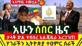 ሰበር - አሁን ከማምሻዉ ታላቅ ድል ተበሰረ ሃገራችን ኢትዮጵያ ተዐምር ሰራች አሁን ተረጋገጠ | ዶ/ር አብይን ጫፉን እንዳትነኩት ተባለ | Abel Birhanu