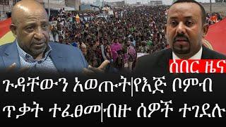 Ethiopia: ሰበር ዜና - የኢትዮታይምስ የዕለቱ ዜና |ጉዳቸውን አወጡት|የእጅ ቦምብ ጥቃት ተፈፀመ|ብዙ ሰዎች ተገደሉ