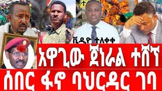 ፋኖ ባህርዳርን ተቆጣጠረ | አብይ ከሀገር ሸሸ | Feta Daily News | Ethio Forum | Anchor Media | Amhara Fano | ፋኖ