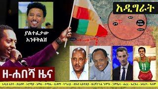 Ethiopia: ዘ-ሐበሻ የዕለቱ ዜና | Zehabesha 11 Daily News September 27, 2022