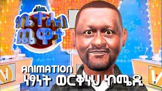 yebeteseb chewata new ???? netsanet workneh ethio animation 2022