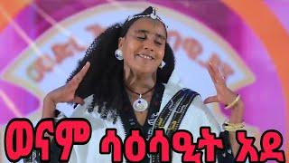 * ወናም ሳዕሳዒት አደ #ትግራይ #tigrai #culture #tiktok #shortvideo #tigray_idol