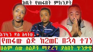 ከሁለት ወር በኋላ የጠፋው ልጃች ተገኘ | ትመታኛለች ብዬ ነው  | Seifu on EBS | Ethiopia | Eyoha Media