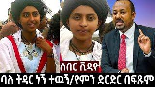 ????ሰበር ቪዲዮ፡-ባለ ትዳር ነኝ ተዉኝ| ‹‹ደርድር የሚባል ነገር ዉሸት ነዉ!›› ዶ/ር አብይ /የሰወች ሂወት አለፈ ያሳዝናል|Zehabesha 4