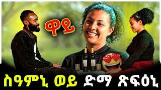 ????ፍሉይ መደብ ! ሓቂ ምዝራብ ወይ ድማ  ምስታይ  | Truth or Drink |  blind date | ናይ ፍቅሪ ቆጸሮ ራብዓይ ክፋል part 4