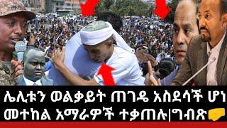 Ethiopia:ሌሊት ከጎንደር ወልቃይት ጠገዴ አስደሳች ሆነ|በኢትዮጲያ ድሮን ተሰራ እንዴት?|አማራ ክልል 11 ሚሊዮን ዜጎች ድረሱልን|መተከል አማራዎች ተቃጠሉ