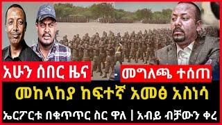 ሰበር ሰበር - መከላከያ ከፍተኛ አመፅ አስነሳ | ኤርፖርቱ በቁጥጥር ስር ዋለ | አብይ አከተመ Ethio Forum Ethiopia Mereja Tv August 1