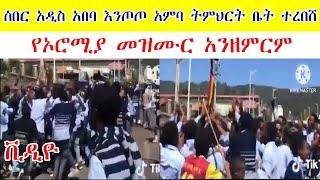 አዲስ አበባ እንጦጦ ትምህርት ቤት ተረበሸ  addis ababa @ethiopia news