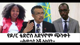 ???? ????የዶ/ር ቴድሮስ አድሃኖም ጭንቀት | ‹‹ሕወሓት እጁ አለበት››