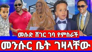 የመሱድ እና እንኳን ደስ አሎት መንሱር ጀማል 5ሚሊዮን ቤት ገዛላቸው/መሱድ ነስሮ/dinklejoch/ድንቅ ልጆች/seifu on ebs/አደይ ድራማ/adey/ebs