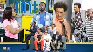 /በስንቱ/ Besintu EP 55 ''የአዕምሮ ሀይል"