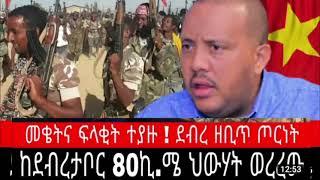 መከላከያ እና የአማራ ሚሊሻያ ተታኮሱ|ህውሃት ከደብረታቦር 80ኪ.ሜ ወረረው|ጦርነቱ እንደቀጠለ ነው| #Ethiopian News#