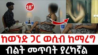 ከወንድ ጋር ሴክስ ወሲብ ከማረግ...| Hab Media ሃብ ሚዲያ | አዳኙ |