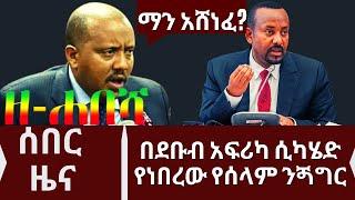 Ethiopia: ዘ-ሐበሻ የዕለቱ ዜና | ማን አሸነፈ zehabesha today | Daily News  | feta daily | esat news