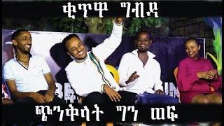 ቂጥዋ ግብዳ ጭንቅላት ግን ወፍ Comedian Zedo 2021