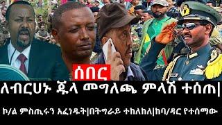 Ethiopia: ሰበር ዜና - የኢትዮታይምስ የዕለቱ ዜና | ለብርሀኑ ጁላ መግለጫ ምላሽ ተሰጠ|ኮ/ል ምስጢሩን አፈነዱት|በትግራይ ተከለከለ|ከባ/ዳር የተሰማው