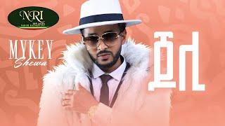 Mykey Shewa - Joli - ማይኪ ሸዋ - ጆሊ New Ethiopian Music 2022 (Official Video)